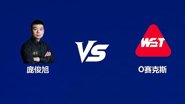 【回放】庞俊旭VS奥利弗·赛克斯  2026武汉公开赛资格赛 清流