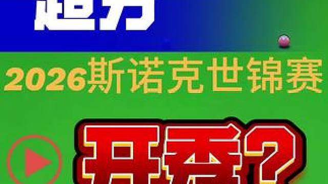 2026斯诺克世锦赛囧哥超分后开始秀操作了