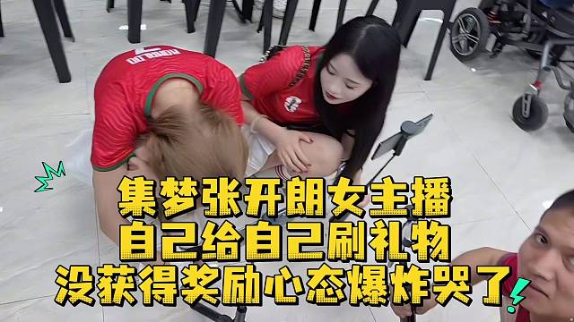 集梦张开朗女主播自己给自己刷礼物没获得奖励心态爆炸哭了
