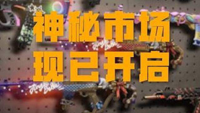 神秘市场 2026 到来，哪个是你的菜？