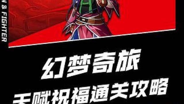 幻梦奇旅天赋加点祝福选择刷图顺序保姆级攻略