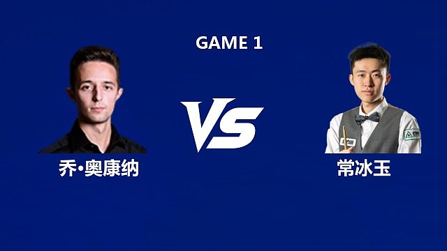 【回放】乔·奥康纳VS常冰玉  2026武汉公开赛资格赛 波哥