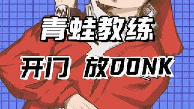青蛙教练：开门放donk!