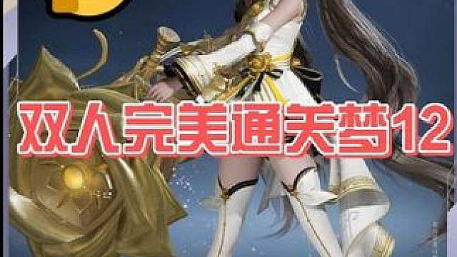 双子星！两人完美通关梦12 结尾有一图流攻略