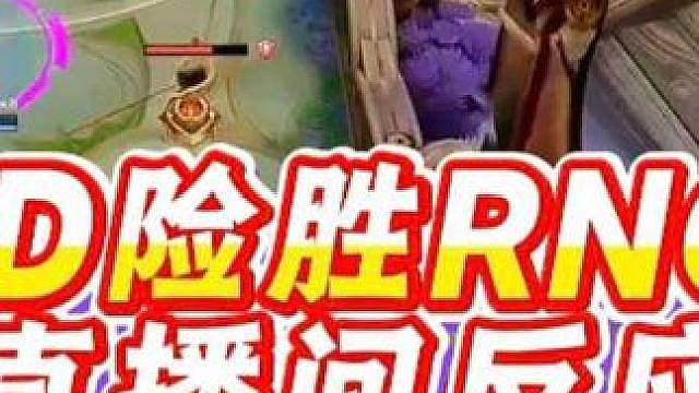 LGD险胜RNGM各直播间反应！