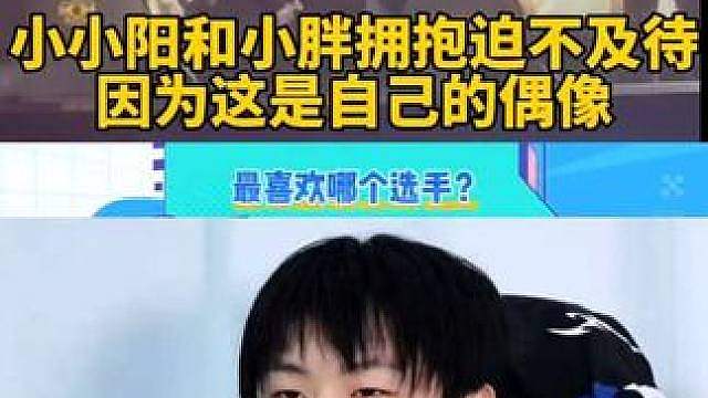 小小阳和小胖赛前拥抱迫不及待，因为这是自己的偶像。