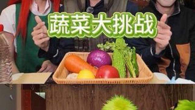 蔬菜大挑战！家庭版！