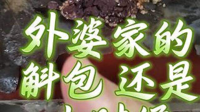 这样的粽子，你可能没见过！ 老家的斛包粽，外婆包的还是小时候的味道，和普通粽子不一样，你们那的粽子长