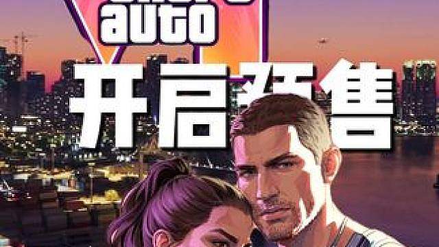 Grand Theft Auto VI将于6月25日开启预售 即日起在PlayStation Sto