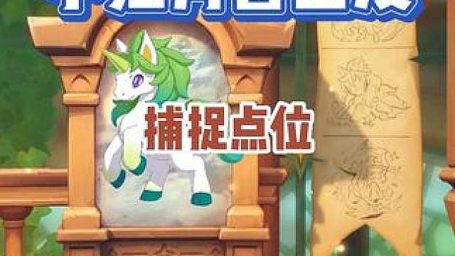 小独角兽大量出没最佳捕捉点位