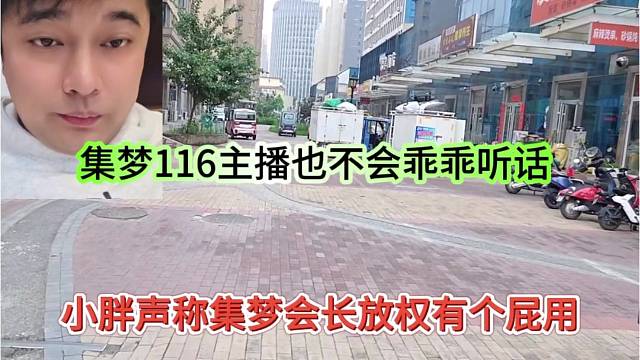 小胖声称集梦会长放权有个屁用，集梦116主播也不会乖乖听话