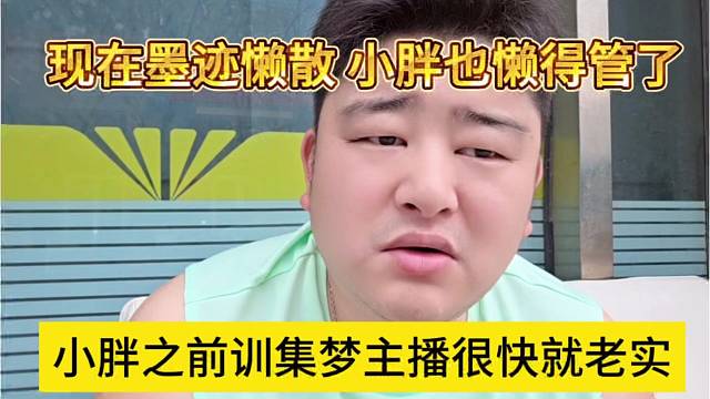 小胖训集梦主播很快就老实，现在磨叽懒散，也懒得管了