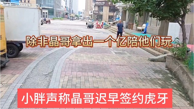 小胖声称晶哥迟早签约虎牙，除非晶哥拿出一个亿陪他们玩玩