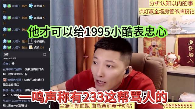 一鸣声称233这帮骂人的，他才可以给1995表忠心