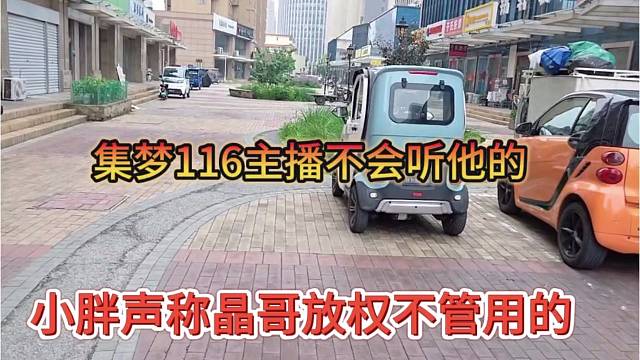 小胖声称晶哥放权不管用，集梦116主播不会听他的