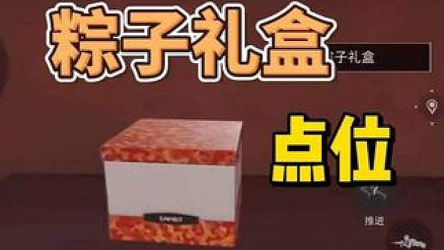 粽享好礼活动！保姆级教程，巴克什粽子礼盒四个点位攻略！