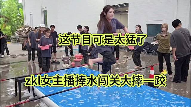 zkl女主播闯关大摔一跤，这节目太猛了