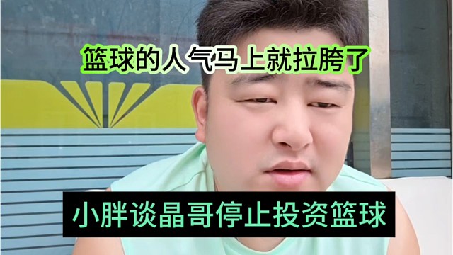 小胖谈晶哥停止投资篮球，人气就马上拉胯了