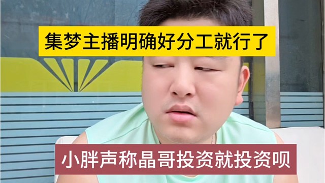 小胖谈晶哥投资就投呗，集梦主播明确分工就行了