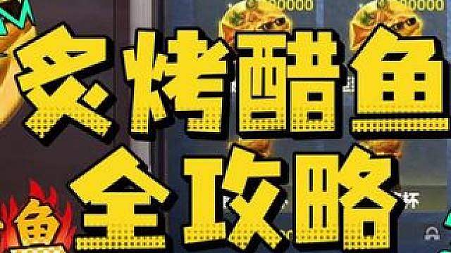 惊魂寻宝队之烤鱼全攻略