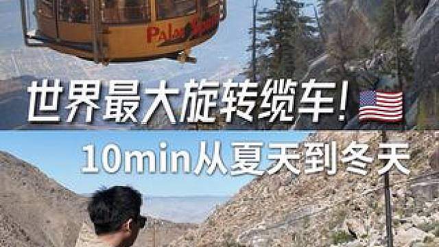 10min速通春夏秋冬！奇妙的美国棕榈泉缆车