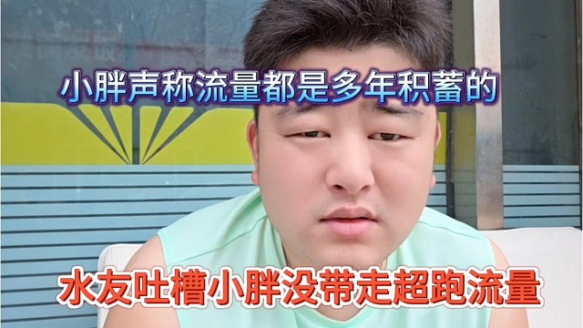 水友吐槽小胖没带走超跑流量，小胖声称人气都是多年积累的