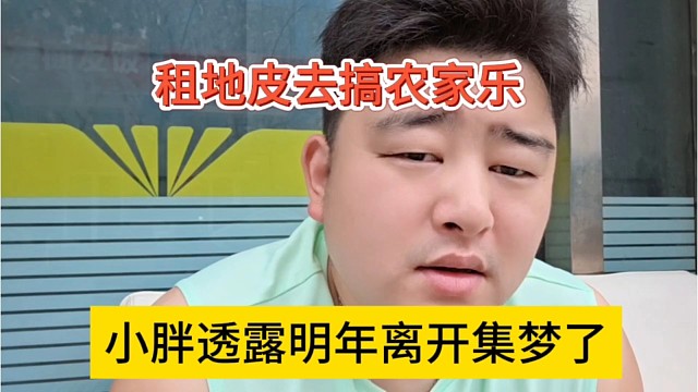 小胖透露明年离开集梦，租地皮搞农家乐创业
