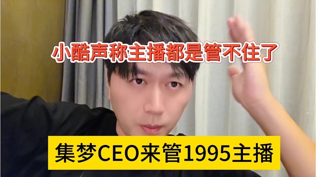 集梦CEO来管理1995主播？小酷声称也很难管得住