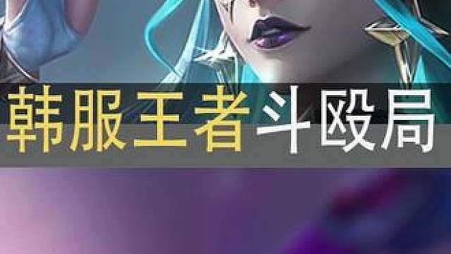 精彩！百头大战！快速看完一局韩服王者斗殴局 Raider,太原马超,Yxl