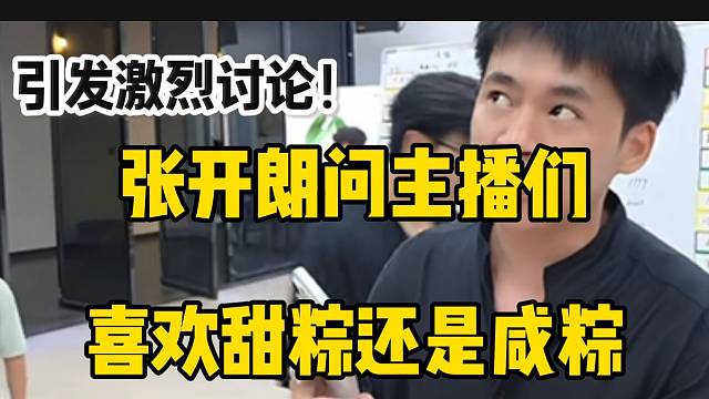 张开朗问主播们喜欢甜粽还是咸粽，引发激烈讨论！