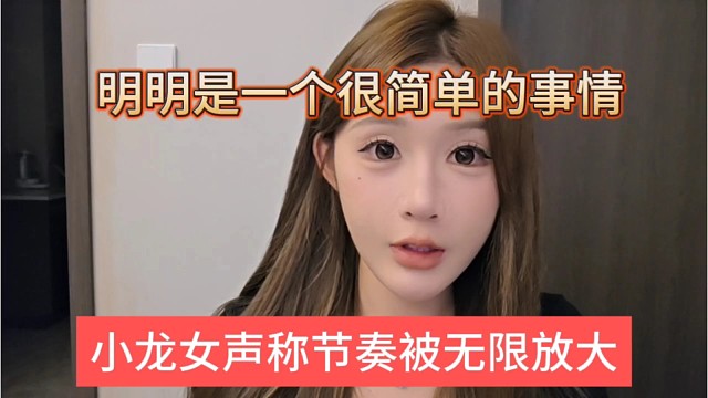 小龙女声称节奏被无限放大，明明是一个很简单的事情