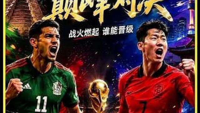 生死榜首战！两队会复刻8年前的激烈走势吗？ 韩国能否掀翻东道主墨西哥抢占榜首？