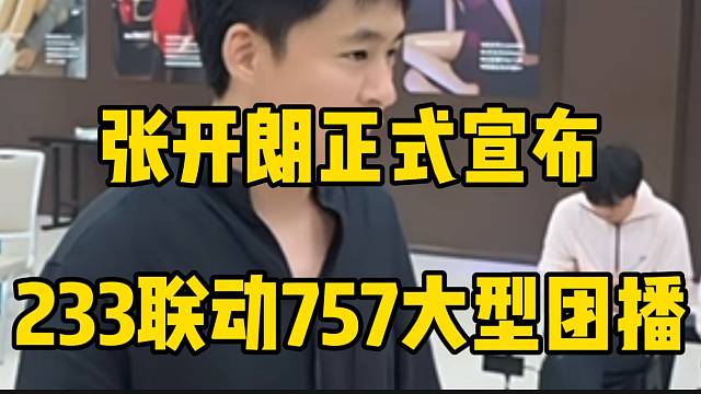 张开朗正式宣布233联动757进行大型团播，主播们面漏苦涩！