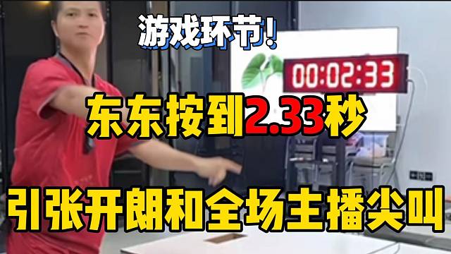 集美东东计时器按到2.33秒，引张开朗和全场主播尖叫！