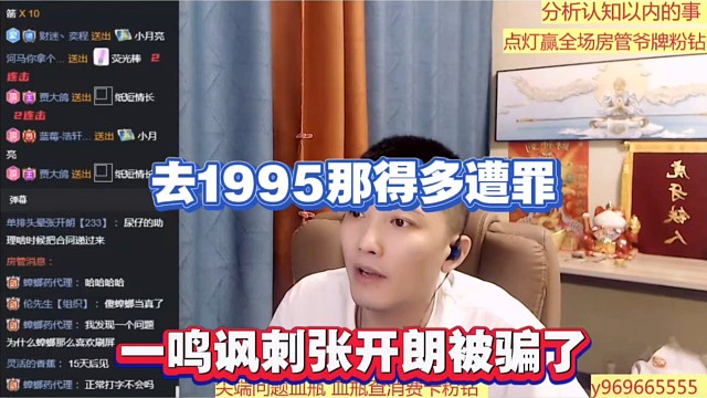 去1995那得多遭罪，一鸣讽刺张开朗被骗了！