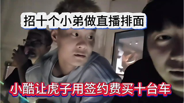 小酷让虎子用签约费买十台车，招十个小弟做排面