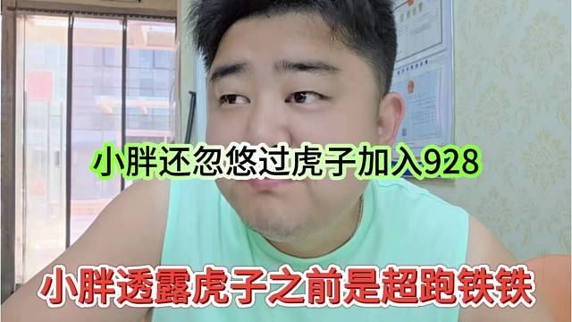 小胖透露虎子之前是超跑的铁铁，还忽悠过虎子加入928