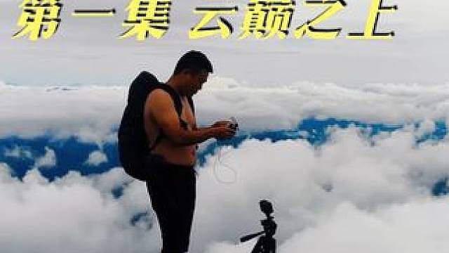 求生之路 龙神篇2 龙神架顶启征程，雾锁云台觅水行，斫木编茅起庐帐，且卧云巅待晓晴！