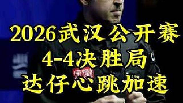 2026武汉公开赛，4-4决胜局从超分到反超分，张安达心跳加速到180 #