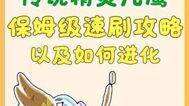 凡鹰保姆级速刷攻略，及如何进化
