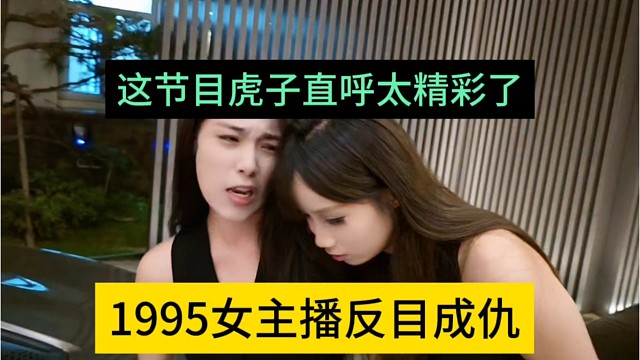 1995女主播反目成仇？这节目虎子都惊呆了