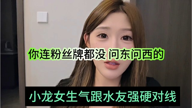 小龙女上头跟水友强硬对线，你连粉丝牌都没，还有脸问东问西