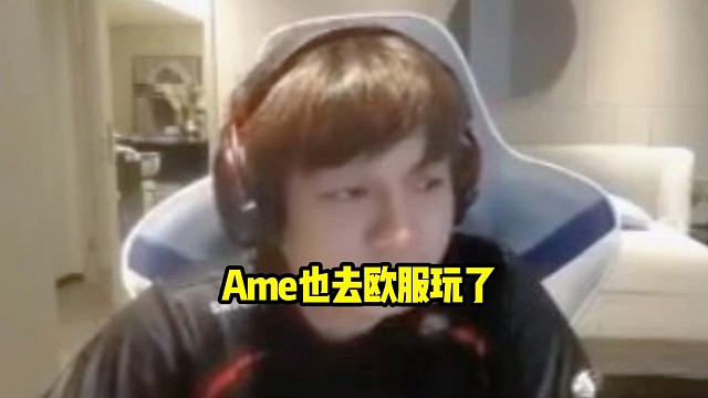 皮鞋：东南亚最近都有哥哥在玩，最近哥哥也去欧服玩了，哥哥也去欧服了呀，不跟东南亚人玩了呀！