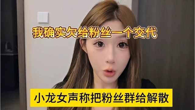 小龙女声称欠粉丝一个交代，还把粉丝群给解散了