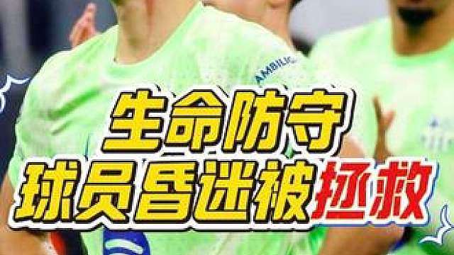“球场感动瞬间！球员在比赛中突然晕倒，全场所有球员马上展开抢救！”