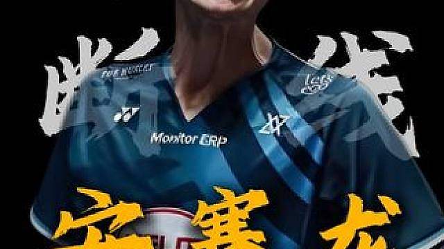 林丹都未完成的神迹，竟然真的有人做到了。