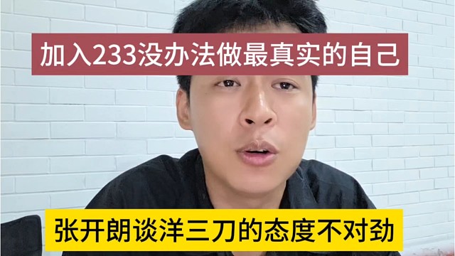 张开朗谈洋三刀的态度不对劲，加入233没办法做最真实的自己