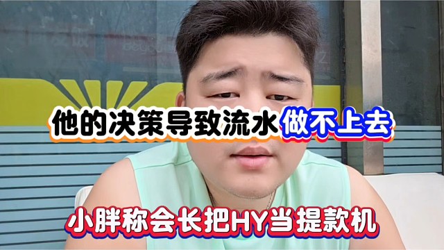 他的决策导致流水做不上去，小胖称会长把HY当提款机！