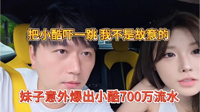 妹子意外爆出小酷700万流水？小酷吓一跳，你别说出来啊