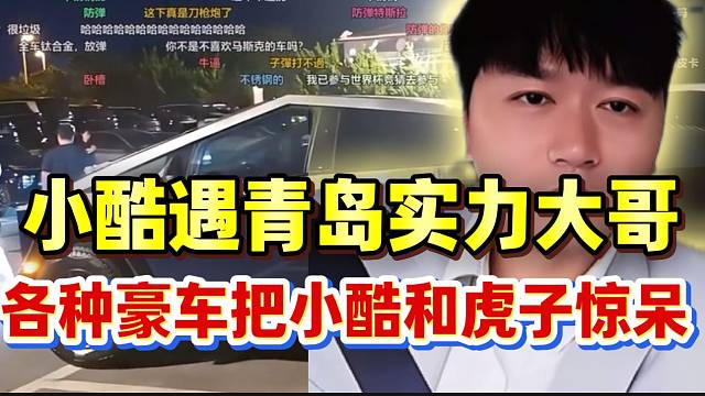 小酷遇真正的青岛当地实力大哥！虎子直接被眼前的各种豪车惊呆！
